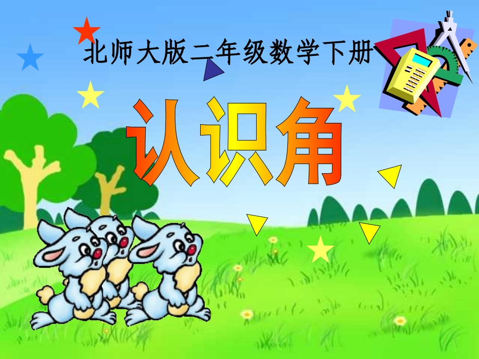 新北师大版_认识角课件_第1页