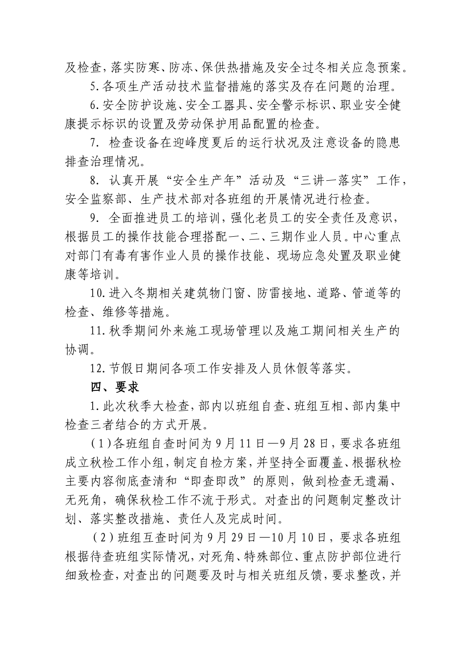 2018年秋季安全生产大检查方案_第2页
