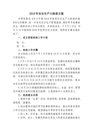 2018年秋季安全生产大检查方案