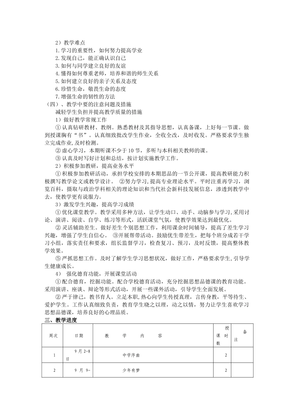 七年级上册道德与法治教学计划_第2页