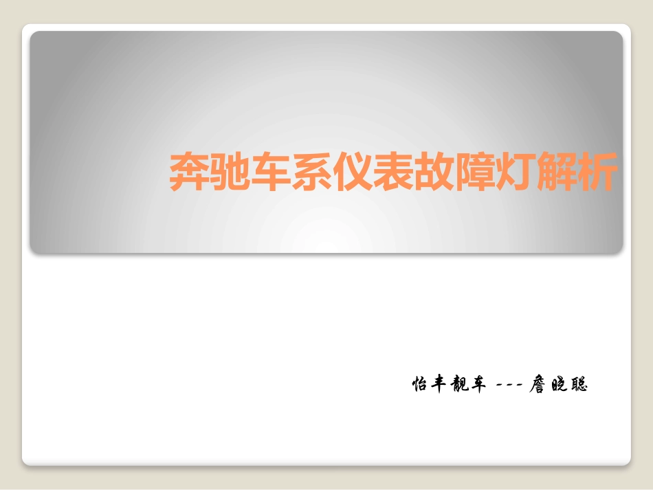 BENZ奔驰车系仪表故障灯解析_第1页