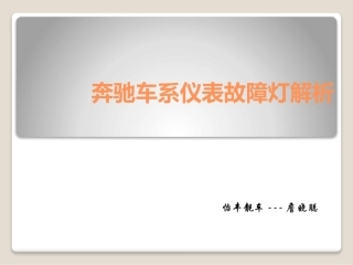 BENZ奔驰车系仪表故障灯解析