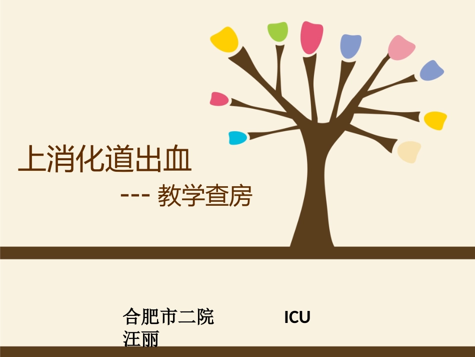 上消化道出血的教学查房_第1页