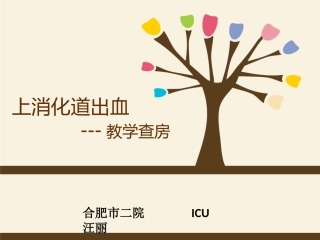 上消化道出血的教学查房