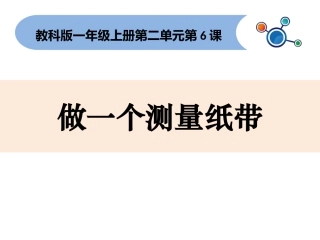一年级上册——做一个测量纸带