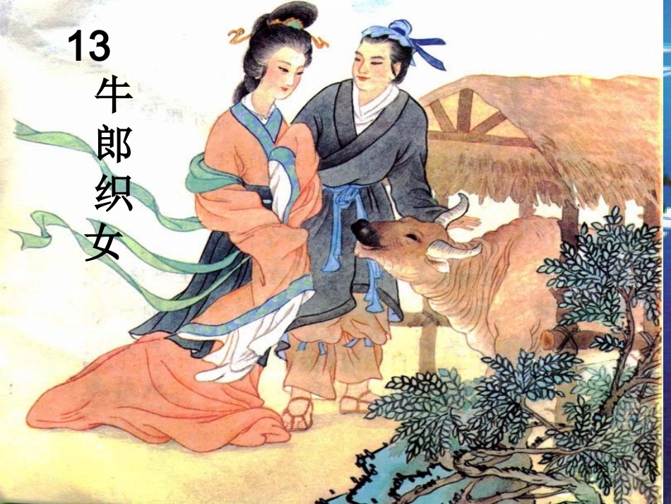 牛郎织女 (4)_第1页