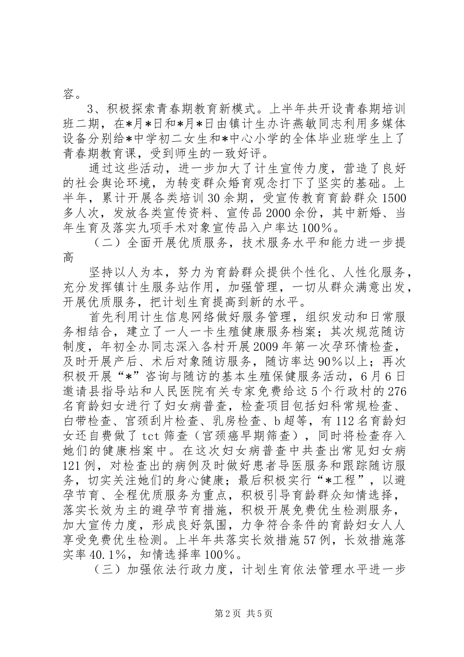 乡镇计划生育教卫半年工作总结_第2页