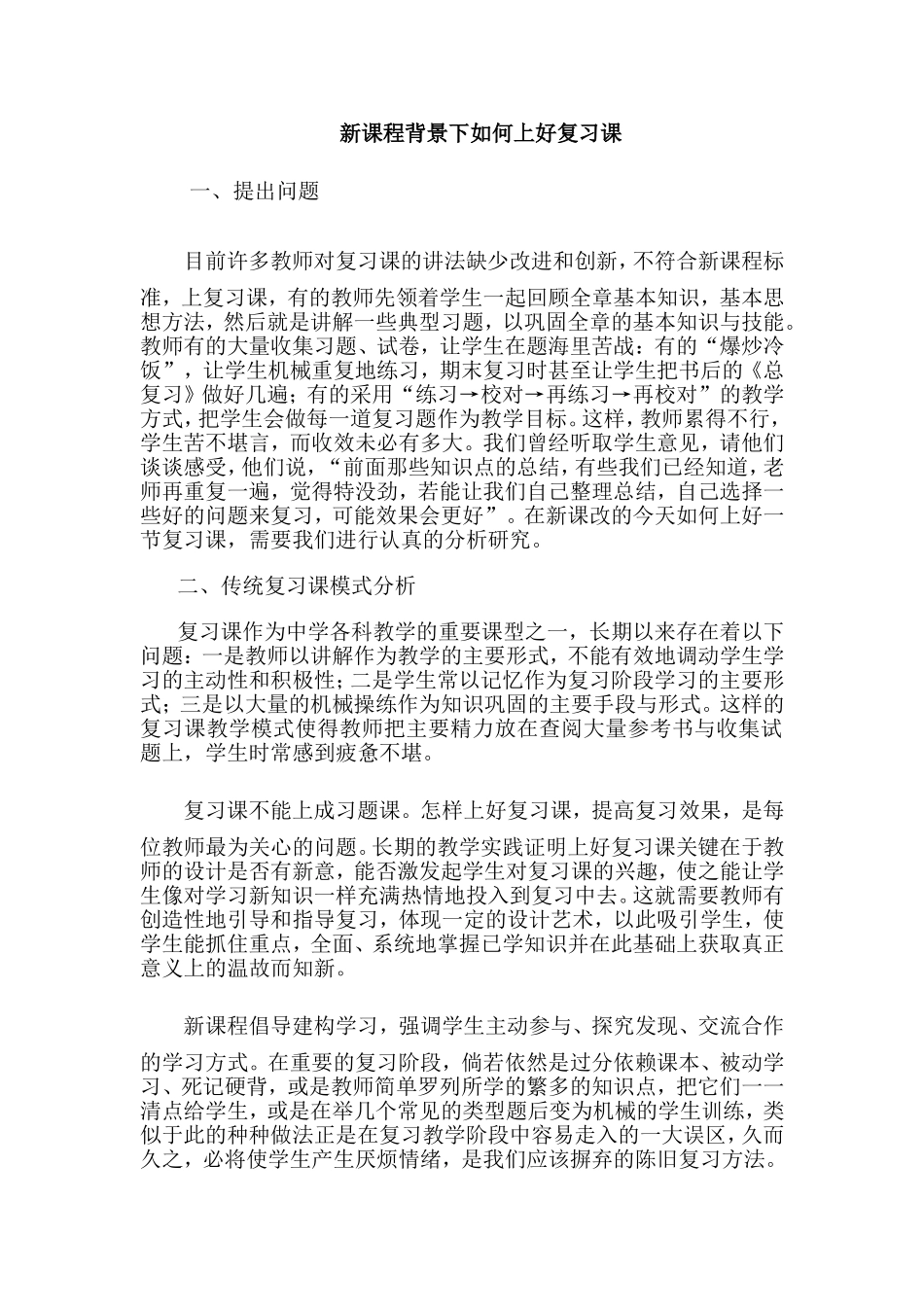 新课程背景下如何上好复习课_第1页