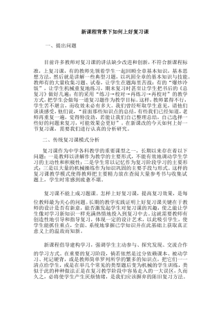 新课程背景下如何上好复习课