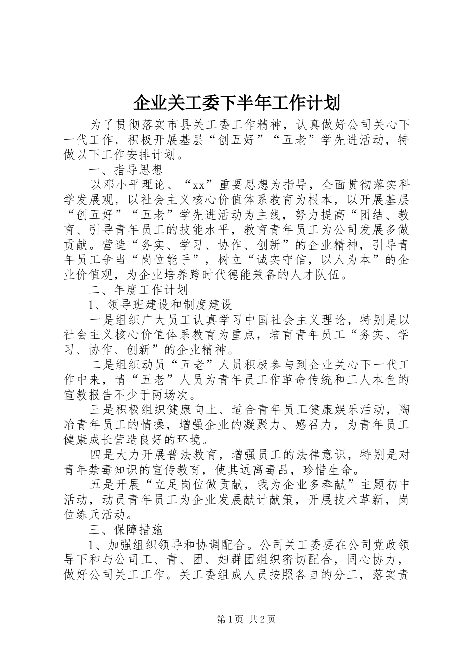 企业关工委下半年工作计划_第1页