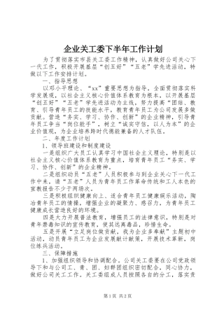 企业关工委下半年工作计划