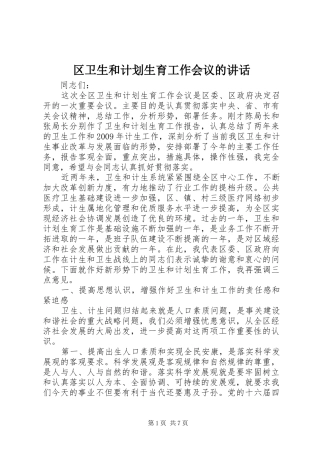 区卫生和计划生育工作会议的讲话