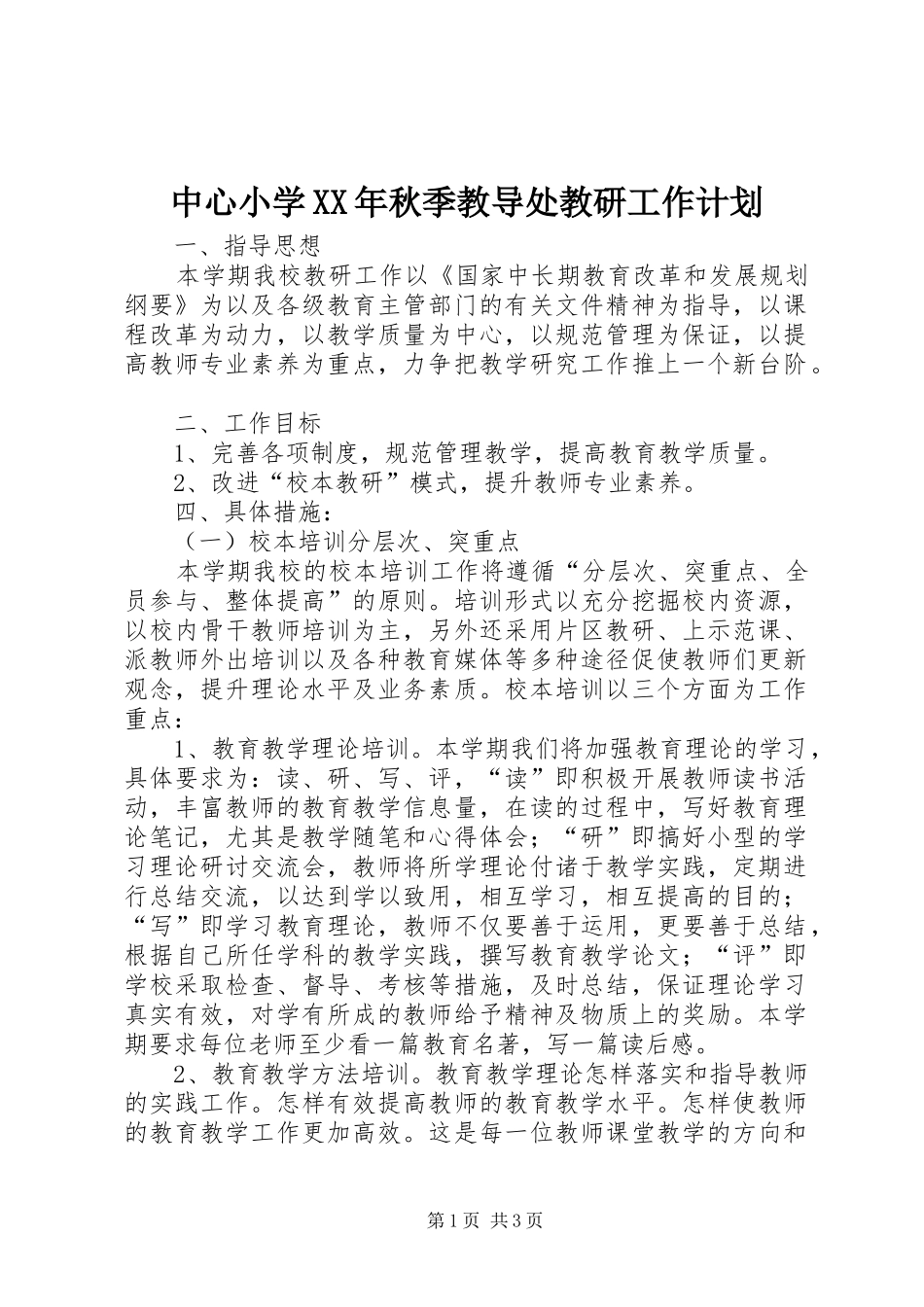 中心小学XX年秋季教导处教研工作计划_第1页