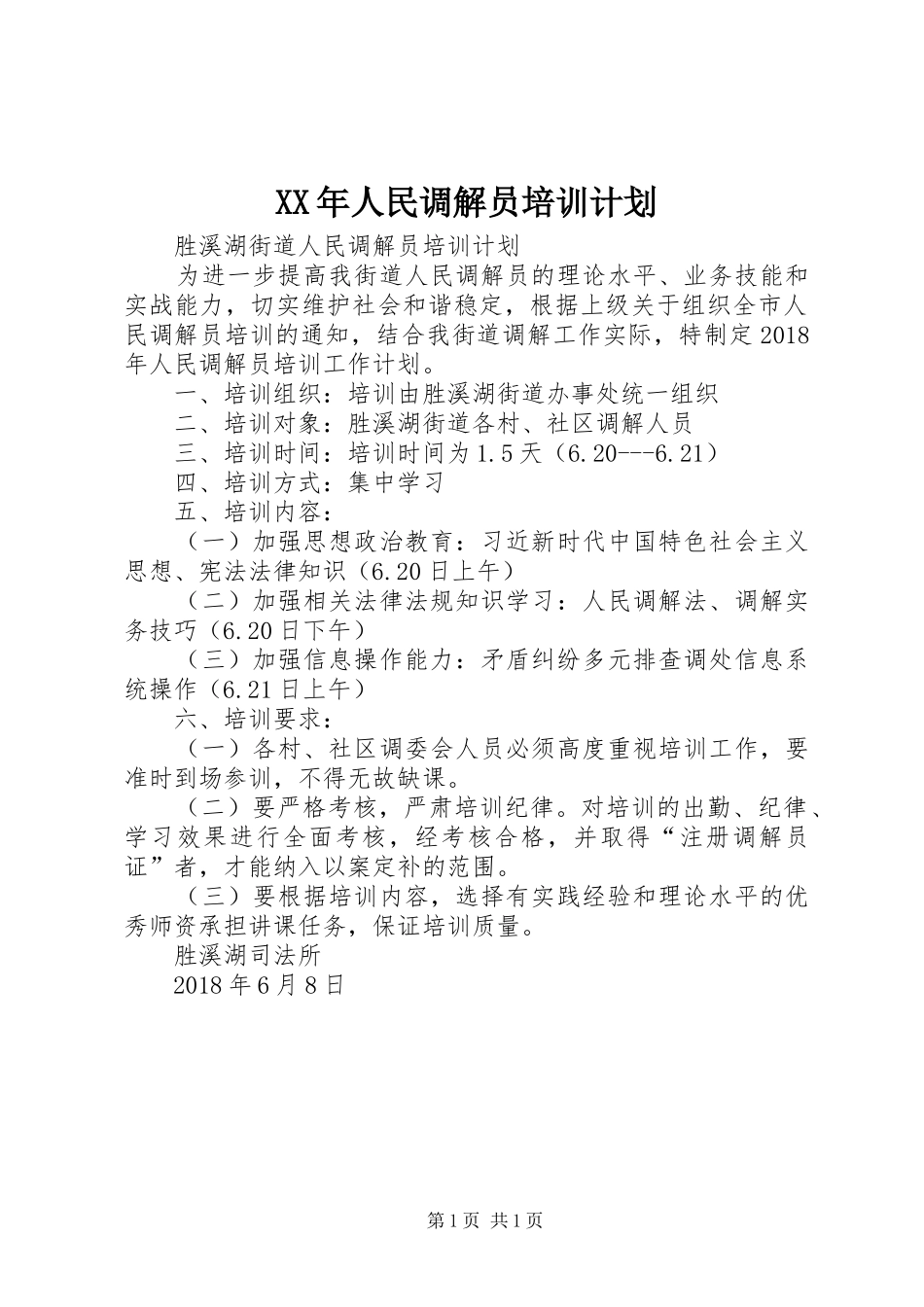 XX年人民调解员培训计划_第1页