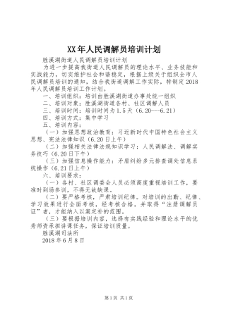 XX年人民调解员培训计划