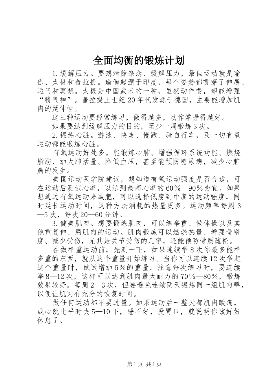 全面均衡的锻炼计划_第1页