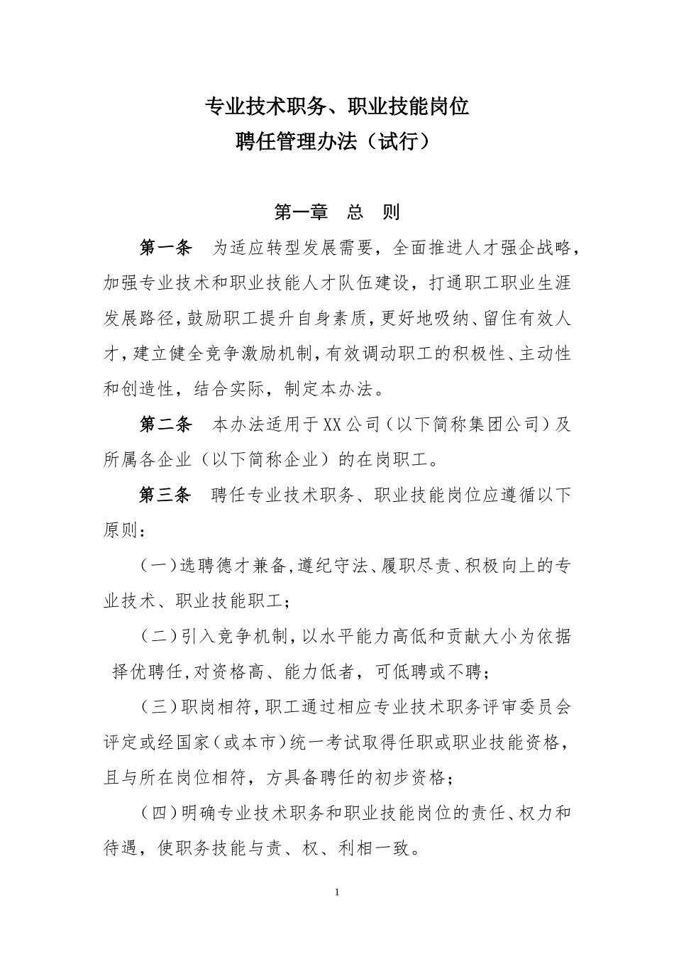 专业技术序列聘任管理暂行办法(原创)_第1页
