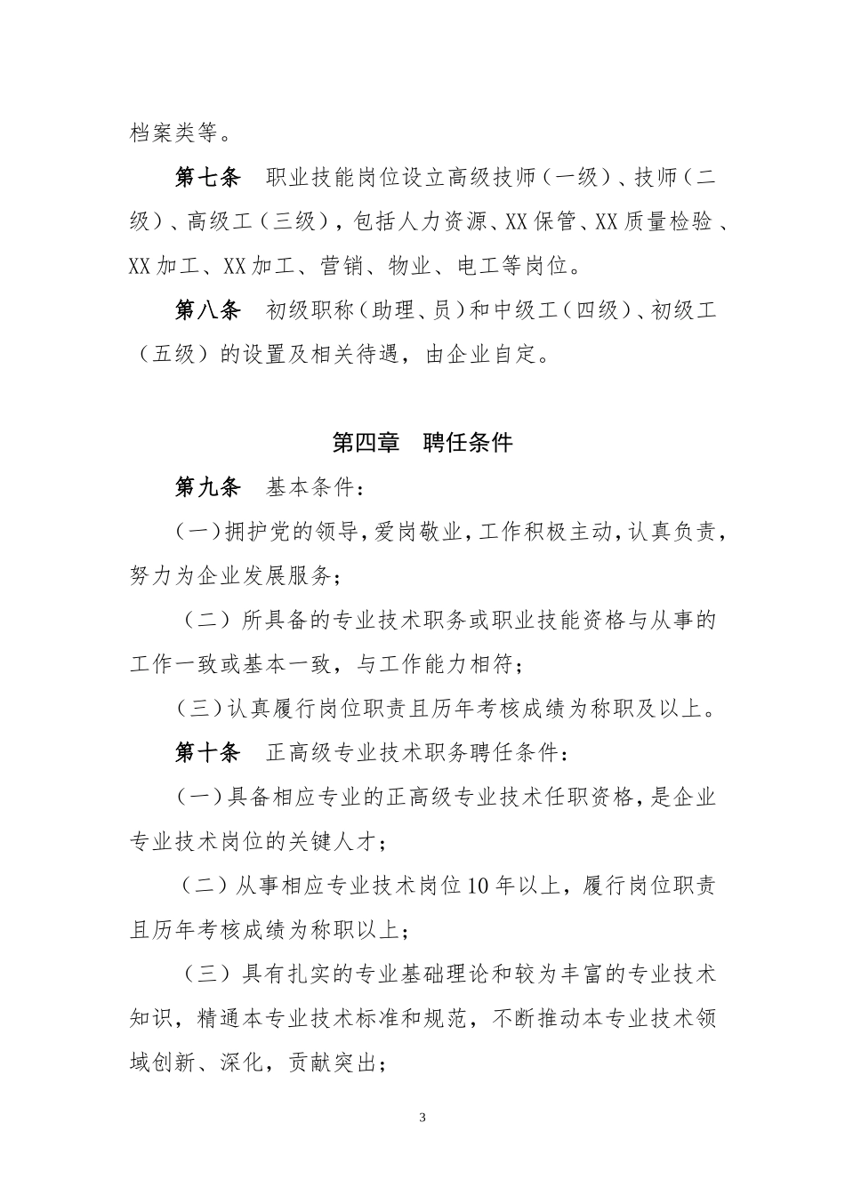 专业技术序列聘任管理暂行办法(原创)_第3页
