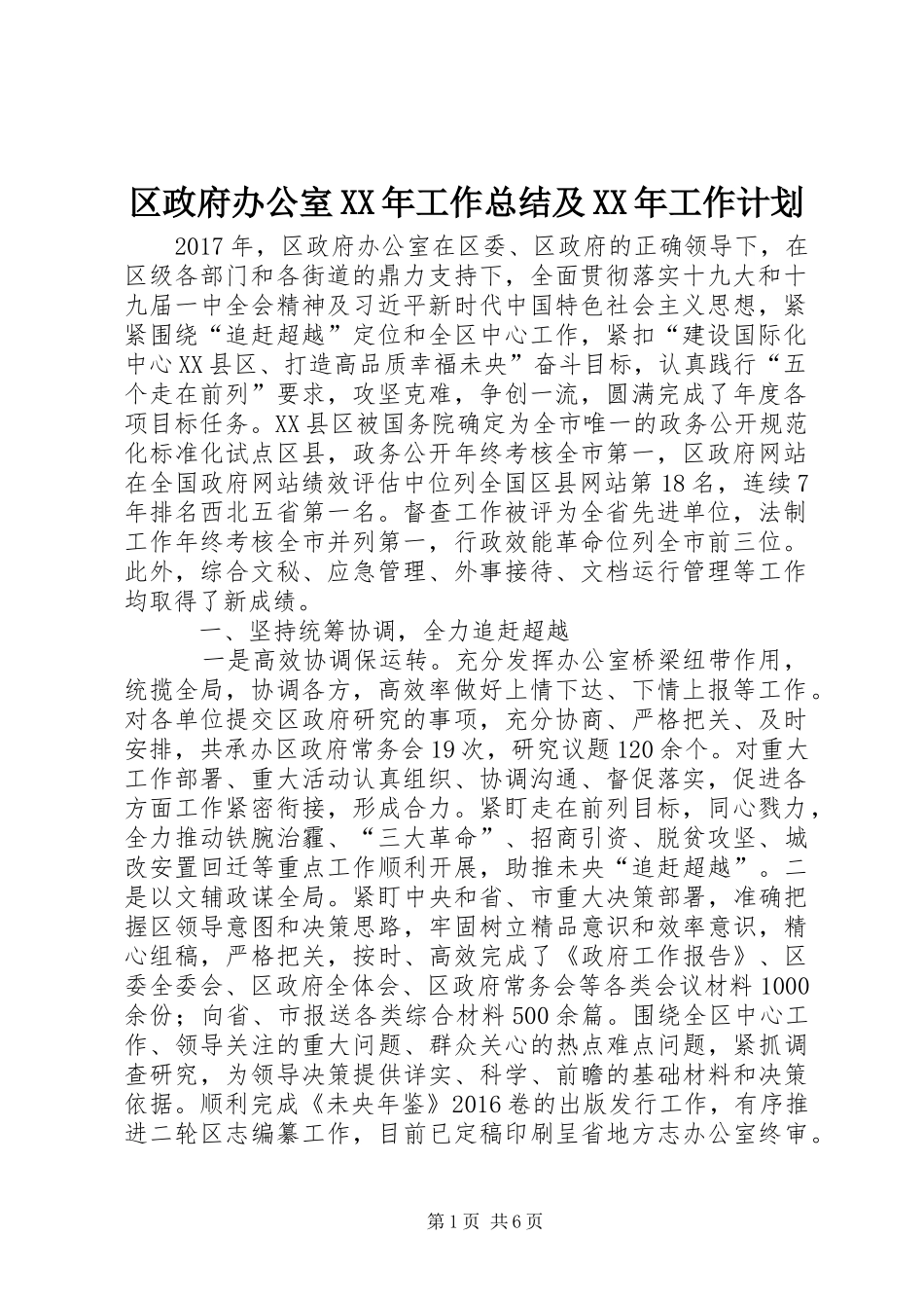 区政府办公室XX年工作总结及XX年工作计划_第1页