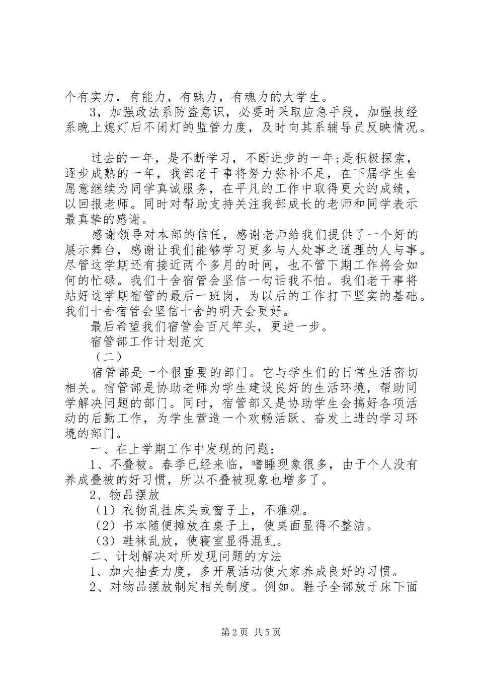 关于宿管部的工作计划范文_第2页