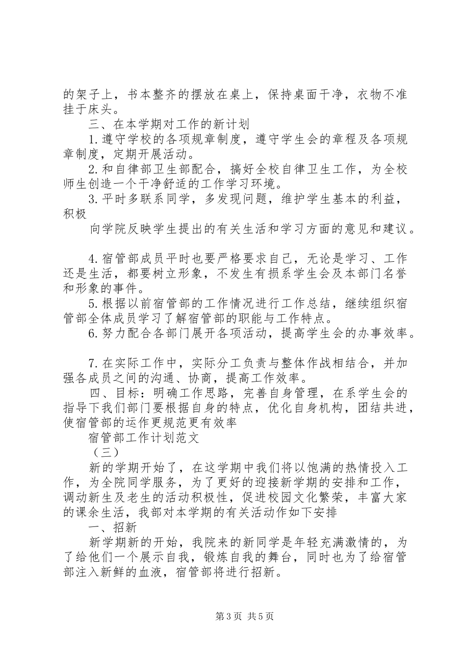 关于宿管部的工作计划范文_第3页