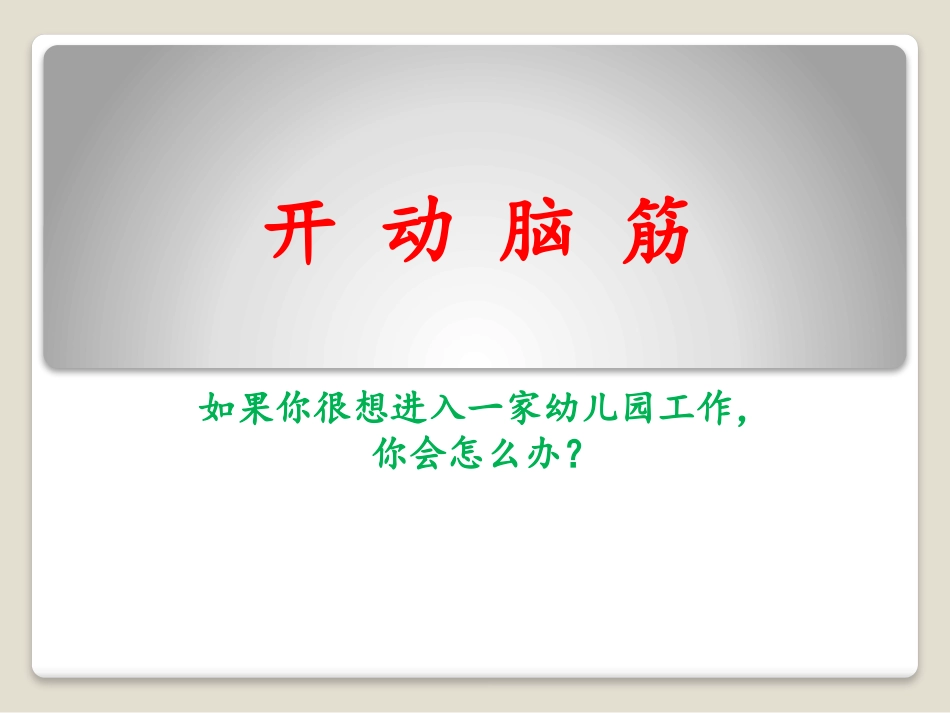 万能的求职方法_第1页