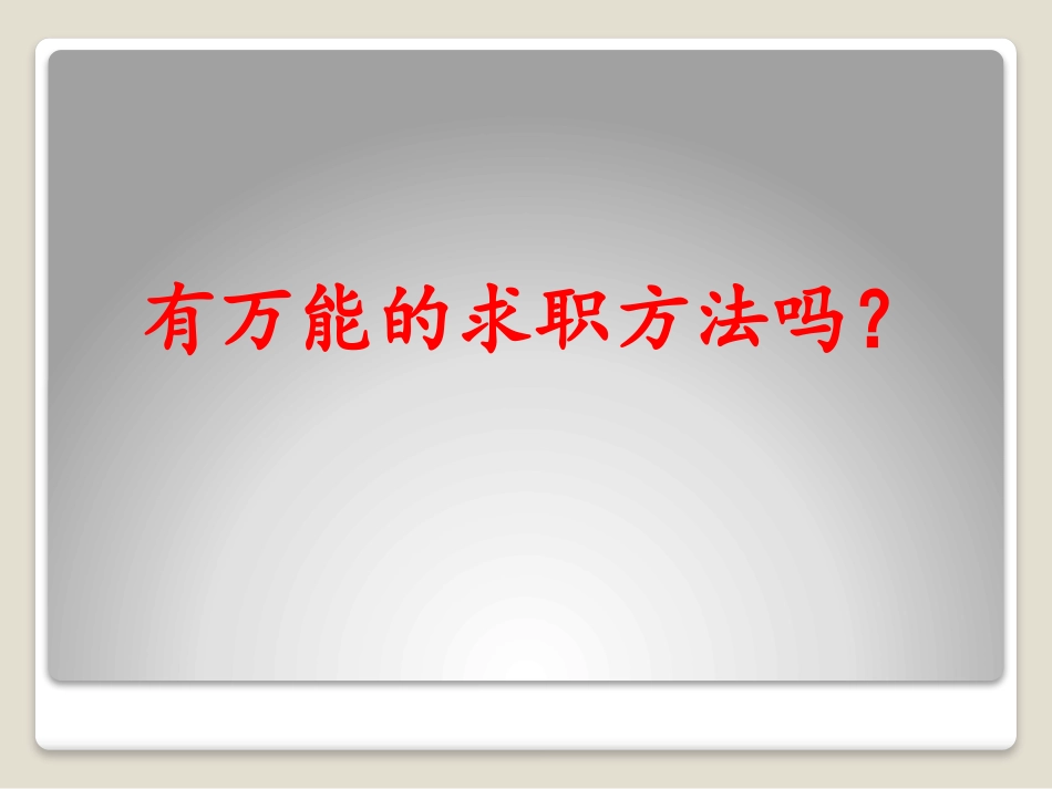 万能的求职方法_第2页