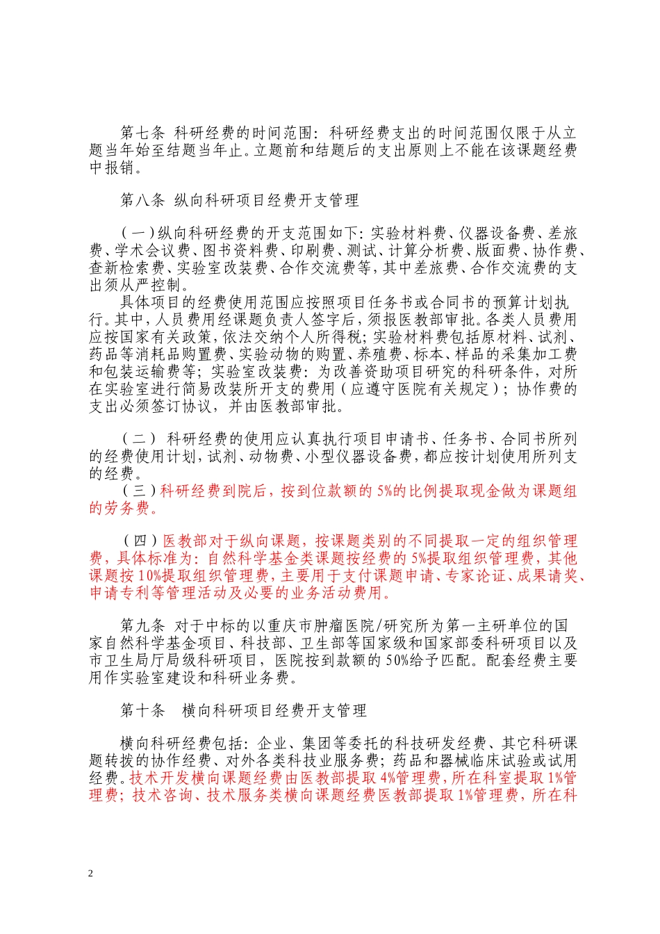 三甲医院,科研经费,使用管理办法_第2页