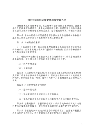 三甲医院,科研经费,使用管理办法