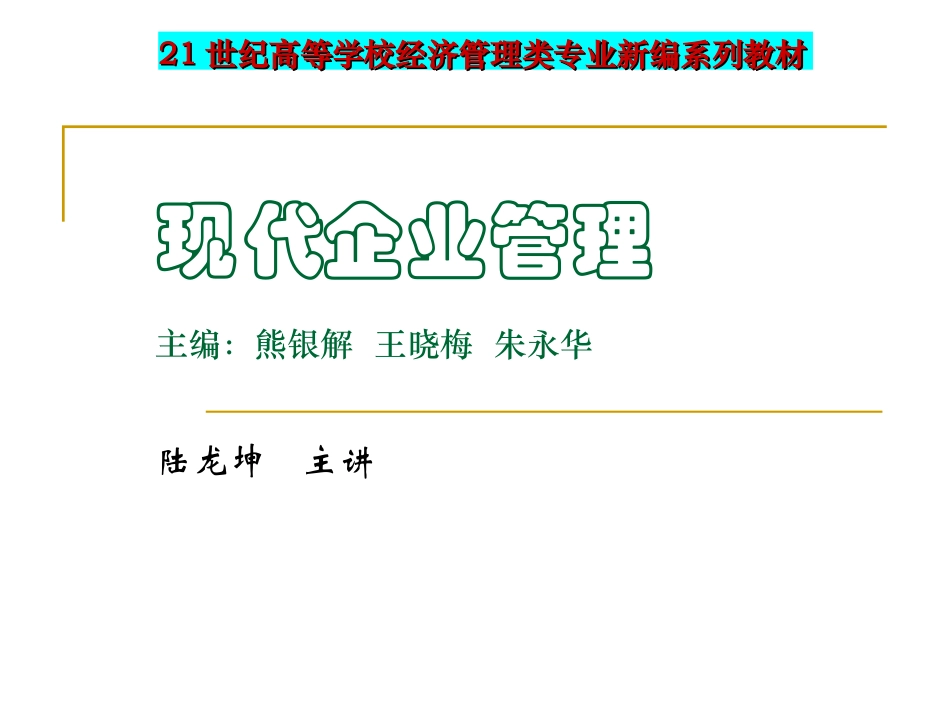《现代企业管理》课件_第1页