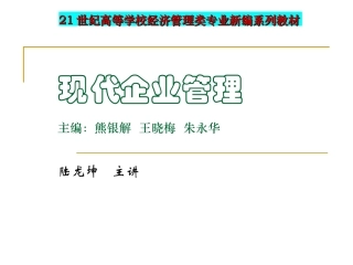 《现代企业管理》课件