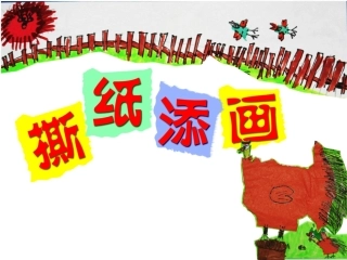 一年级美术第9课《撕纸添画》