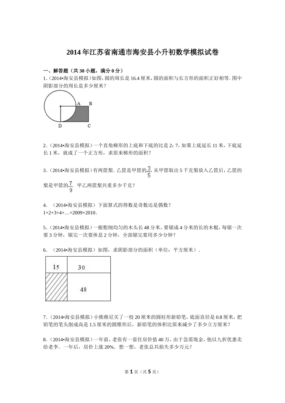 2014年江苏省南通市海安县小升初数学模拟试卷_第1页