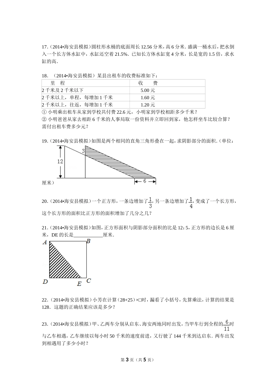 2014年江苏省南通市海安县小升初数学模拟试卷_第3页