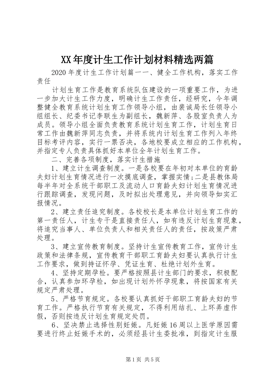 XX年度计生工作计划材料精选两篇_第1页