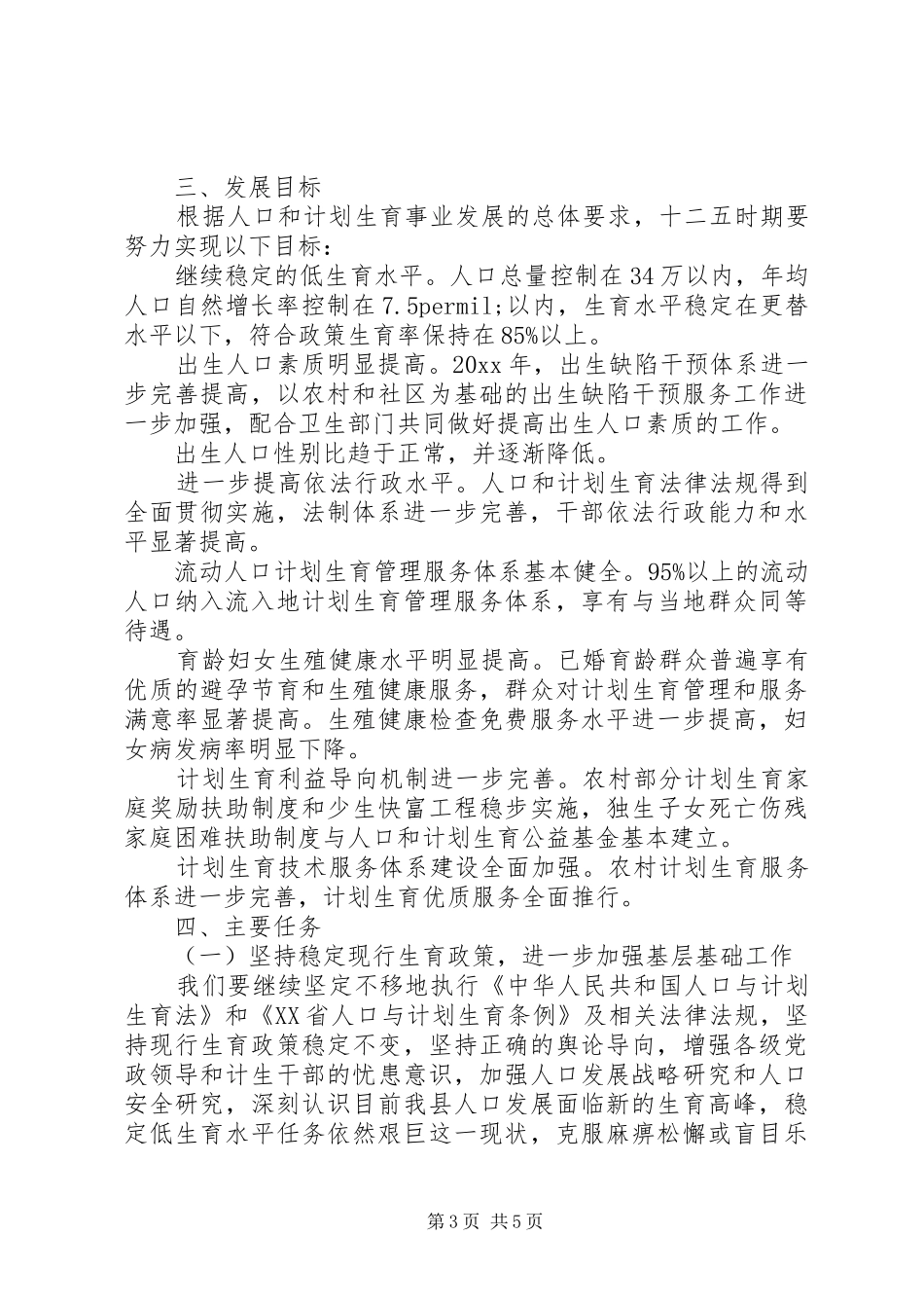 XX年度计生工作计划材料精选两篇_第3页