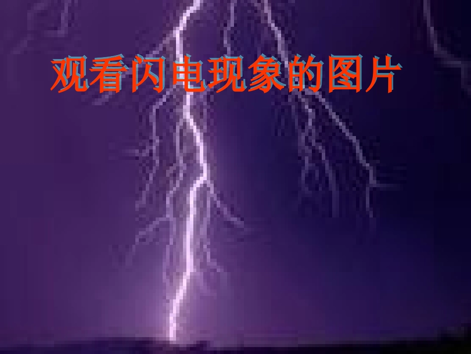13.1从闪电谈起 (新沪粤版)_第2页