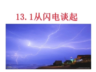 13.1从闪电谈起 (新沪粤版)
