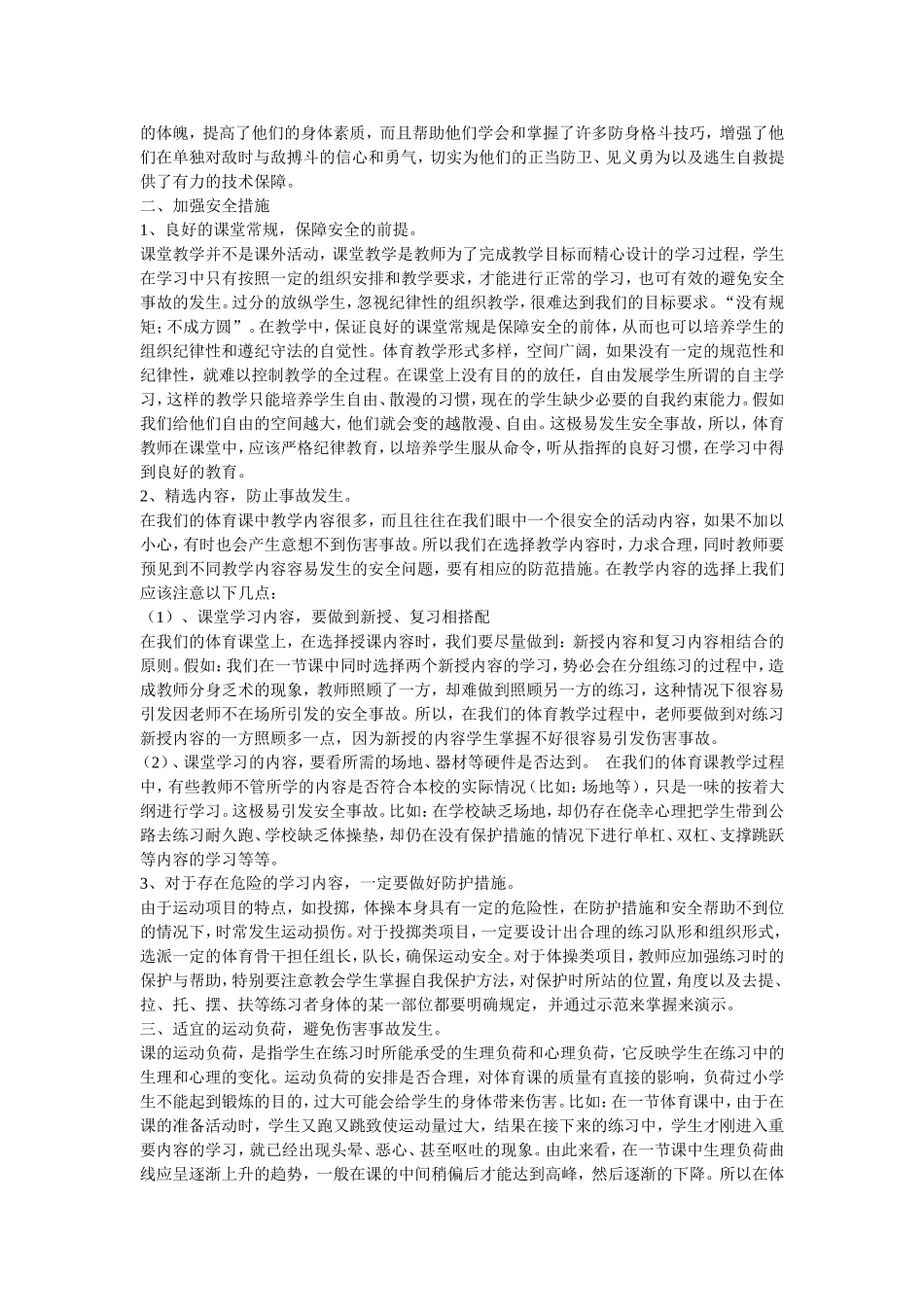 如何加强体育课的安全教育_第2页