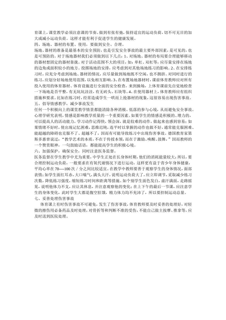 如何加强体育课的安全教育_第3页
