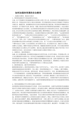 如何加强体育课的安全教育