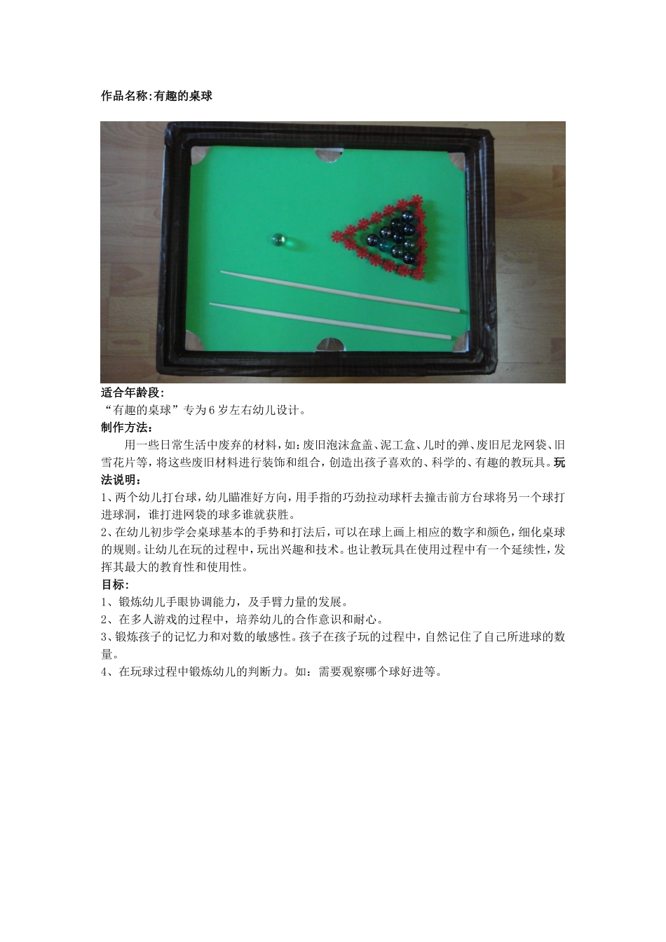 有趣的桌球杨晋芬阳城县东城幼儿园_第1页