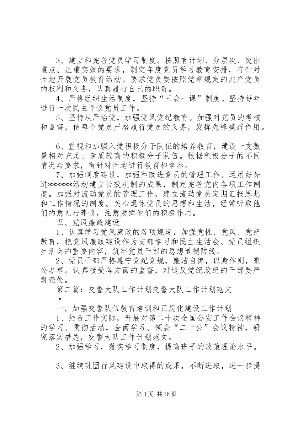 交警大队XX年度工作计划_第3页