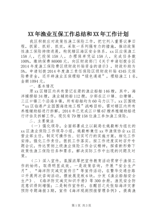 XX年渔业互保工作总结和XX年工作计划