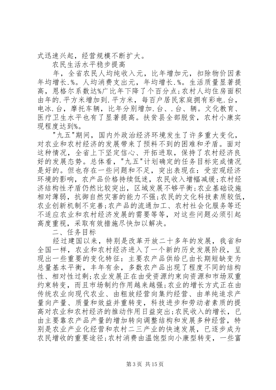 农业和农村经济发展十一五计划规划_第3页