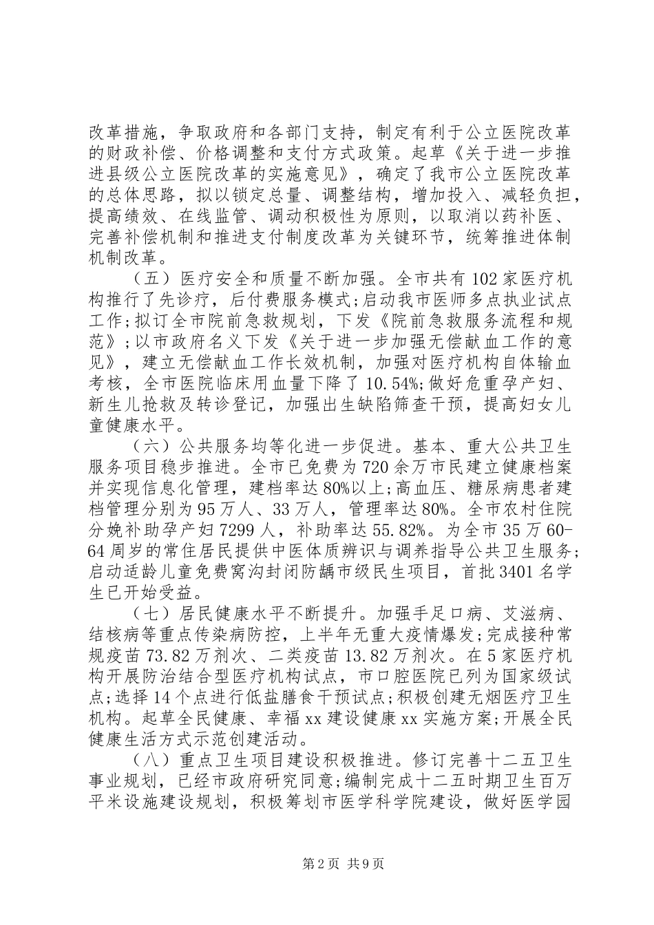 [卫生局上半年工作总结和下半年计划]上半年工作总结及计划_第2页