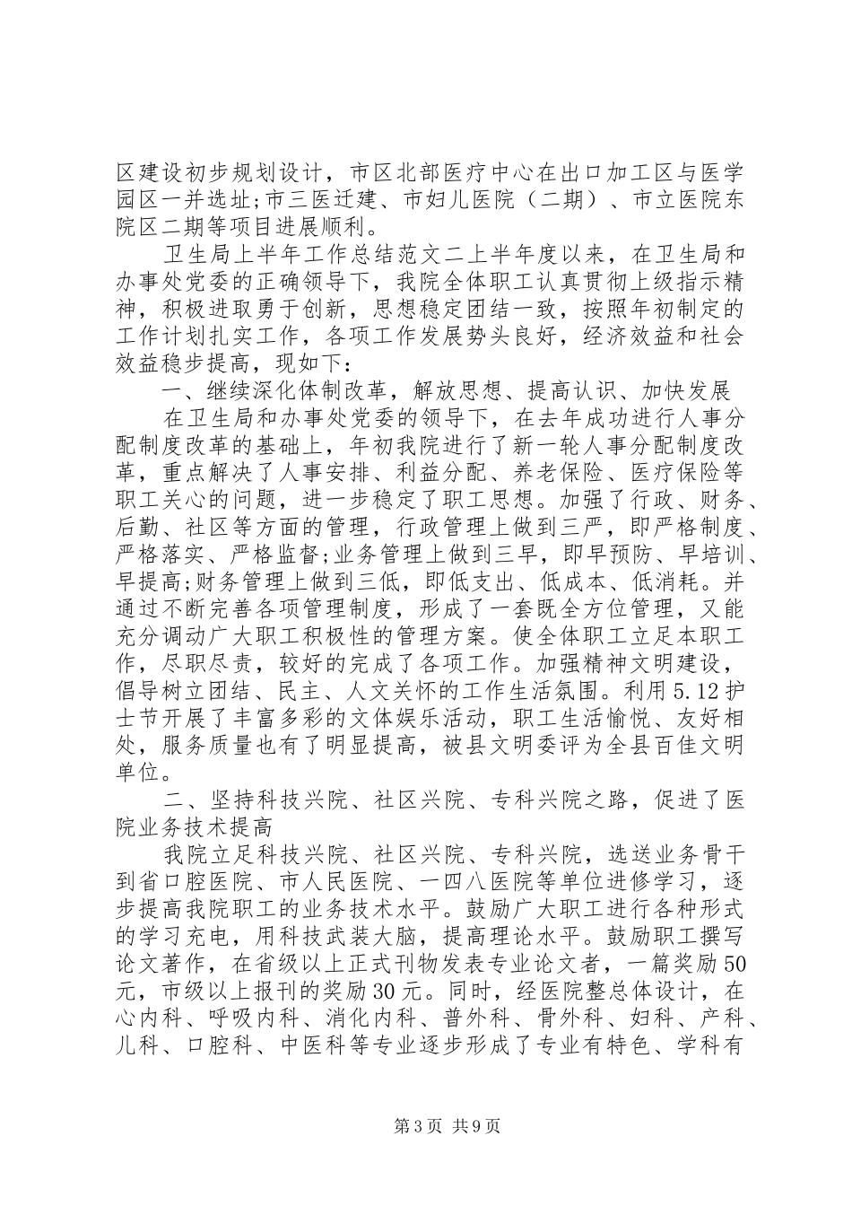 [卫生局上半年工作总结和下半年计划]上半年工作总结及计划_第3页