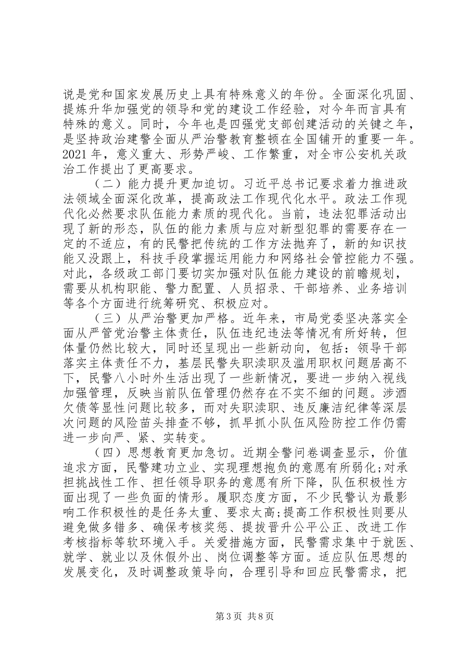 公安局XX年政治建警工作总结及XX年工作计划_第3页