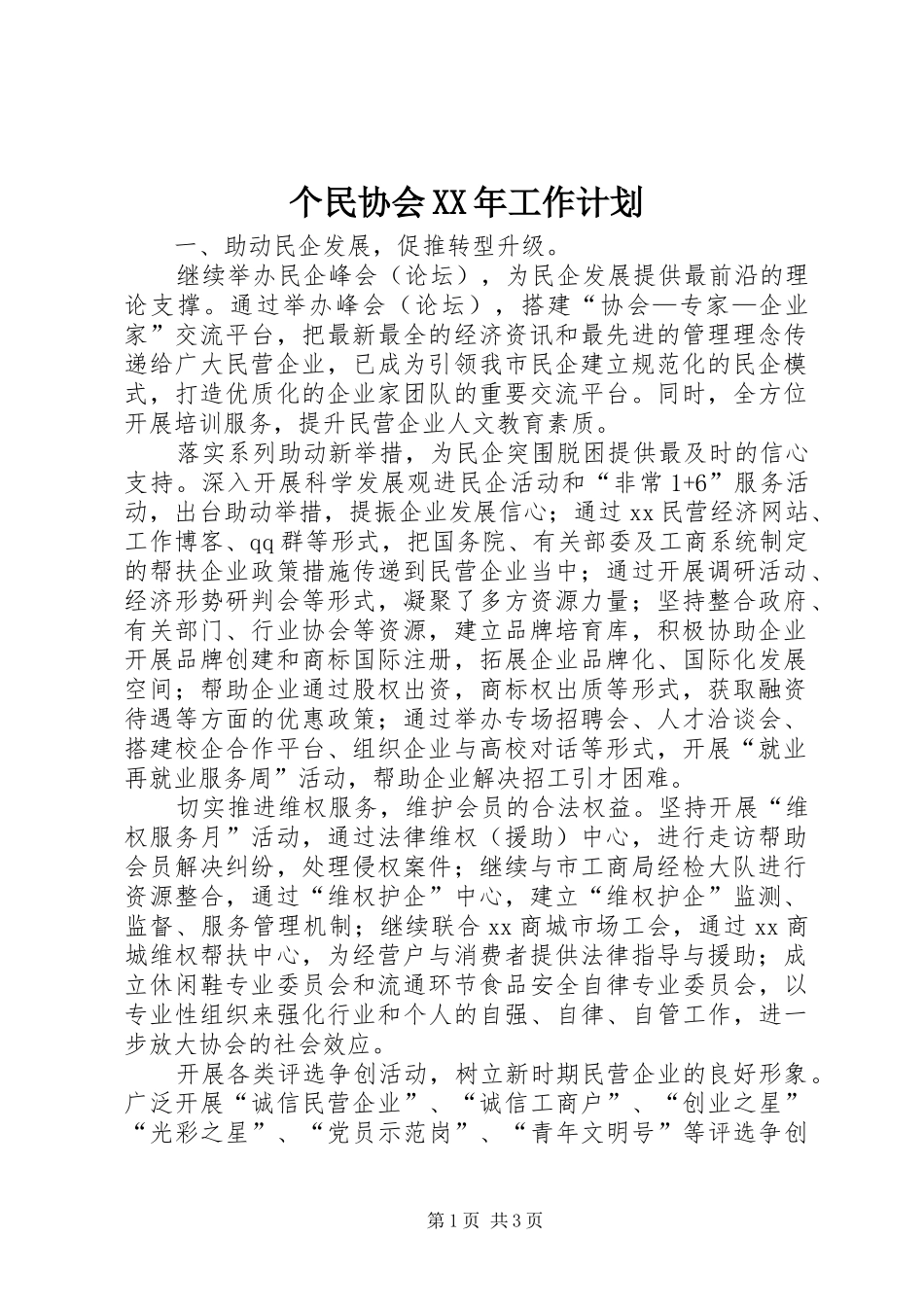 个民协会XX年工作计划_第1页