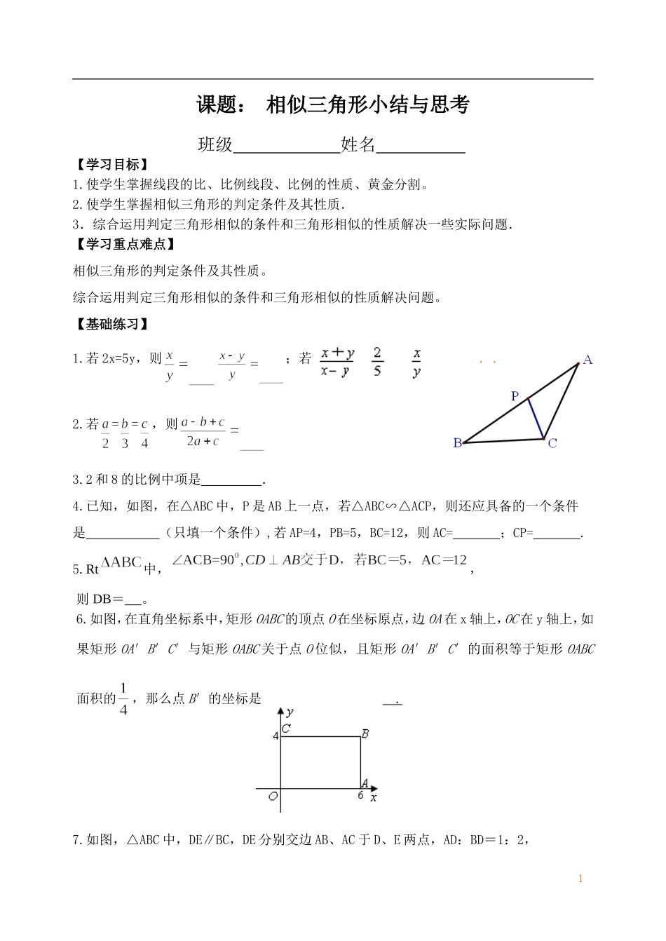 相似三角形小结与思考_第1页